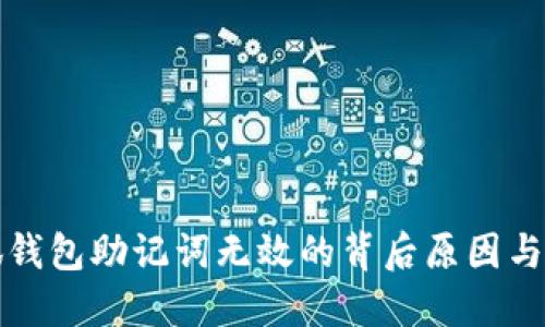 探秘小狐钱包助记词无效的背后原因与解决方法