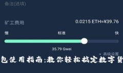 小狐钱包使用指南：教你轻松搞定数字货币管理