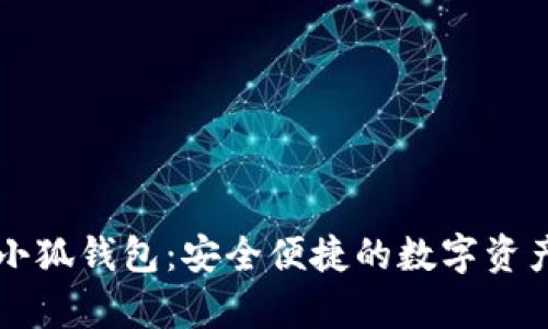 探索安卓小狐钱包：安全便捷的数字资产管理助手