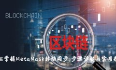 轻松掌握MetaMask移动同步：步骤详解与实用技巧