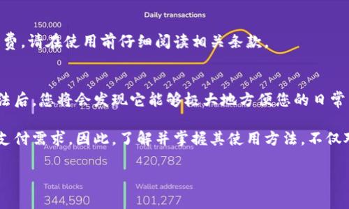 加载中小狐钱包怎么用是当前许多用户关心的问题，尤其是在数字支付和移动金融日益普及的背景下。本文将详细介绍小狐钱包的使用方法、功能特点、用户注意事项等，帮助用户更好地掌握这一数字钱包工具。

什么是小狐钱包？
小狐钱包是一款现代化的数字钱包应用，它旨在为用户提供便捷、安全的支付解决方案。通过小狐钱包，用户可以进行在线支付、转账、充值、提取现金等操作，极大地方便了日常生活中的数码交易。

小狐钱包的基本功能
小狐钱包不仅限于简单的支付功能，它还提供了一系列其他实用的功能，例如：
ul
    li账户管理：用户可以轻松查看自己的账户余额，交易记录以及相关消费详情。/li
    li转账与收款：支持好友之间的快速转账和收款，用户只需输入对方的小狐钱包账户即可完成操作。/li
    li话费充值：通过小狐钱包，用户可以方便地进行手机话费的充值，支持多种运营商。/li
    li优惠券和现金券：重点结合各种商家合作的优惠券，通过小狐钱包可享受更多折扣。/li
/ul

如何下载和安装小狐钱包
下载小狐钱包的过程非常简单。用户只需在手机的应用商店中搜索“小狐钱包”，然后点击下载和安装按钮即可。在安装完成后，打开应用并按照提示进行账号注册。用户需要提供一些基本信息，例如手机号码和设置密码等。

注册与登录
完成下载后，用户需要先进行注册，输入手机号码获取验证码，并根据提示完成实名认证。这是小狐钱包确保账户安全的重要步骤。一旦注册完成，用户就可以使用自己的手机号和密码来登录钱包。

如何使用小狐钱包进行支付
在小狐钱包中进行支付非常方便。用户可以选择在商家收银台的支付选项，扫描商家的二维码或展示自己的二维码给收银员进行支付。系统会自动从用户的账户中扣除相应金额。整个过程简单快捷，不到一分钟即可完成。

转账与收款的操作步骤
如果您需要向好友转账，可以通过以下步骤进行操作：
ol
    li在小狐钱包主界面中找到“转账”选项。/li
    li输入好友的小狐钱包账号或扫描对方的二维码。/li
    li输入转账金额，并确认相关信息。/li
    li输入支付密码进行确认，完成转账。/li
/ol
收款时，您只需向对方提供自己的小狐钱包账号或者二维码，对方完成付款后，您即可在账户中看到相应的到账通知。

如何进行账户充值和提现
除支付和转账外，小狐钱包还支持账户充值与提现功能。用户可以通过绑定的银行账户将现金充值到钱包，通常只需提供银行卡信息并进行验证。此外，对于提现，用户只需选择提现至绑定的银行卡，输入金额，确认无误后即可轻松提现。

安全性与隐私保护
在数字钱包使用中，安全性是用户最为关心的问题之一。小狐钱包采取多重加密措施来保护用户的信息和资产安全。除了常规的登录密码外，用户还可以设置生物识别（如指纹、面部识别）作为额外的安全保障。此外，系统会定期更新，防范潜在的安全风险。

用户常见问题解答
在使用小狐钱包的过程中，用户可能会遇到一些常见问题。在这里提供一些解答，以帮助您更好地使用该工具。

h4我的小狐钱包账户被锁定怎么办？/h4
如果因为多次输入错误密码而导致账户锁定，用户可以通过绑定的手机号码进行找回，申请解锁即可。如果问题依旧，请联系小狐钱包客服进行解决。

h4如何找回我的登录密码？/h4
在登录界面点击“忘记密码”，系统会要求您输入绑定的手机号码，并向该号码发送验证码，完成验证后便可以重新设置密码。

h4使用小狐钱包是否需要付费？/h4
小狐钱包的基本使用是免费的，包括支付、转账等，但个别功能如提现或信用卡还款可能会收取少量手续费，请在使用前仔细阅读相关条款。

总结
小狐钱包作为一款现代数字支付工具，以便捷性和安全性赢得了用户的信赖。一旦掌握了基本的使用方法后，您将会发现它能够极大地方便您的日常生活。无论是付款、转账，还是充值和提现，小狐钱包都能为您提供一站式解决方案。

未来，随着数字支付技术的不断进步，越来越多的人会选择使用类似小狐钱包这样的工具来满足他们的支付需求。因此，了解并掌握其使用方法，不仅对个人生活是种积极的提升，也将为我们迎接未来的数字经济时代做好充分准备。

小狐钱包, 数字钱包, 在线支付, 转账教程, 账户安全/guanjianci