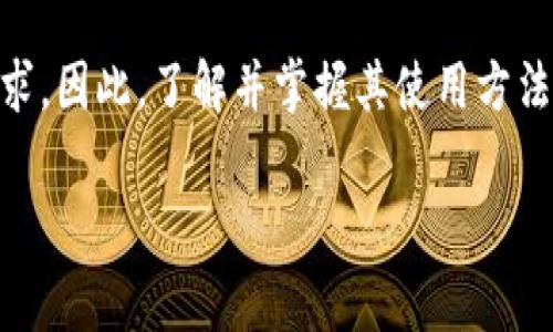 加载中小狐钱包怎么用是当前许多用户关心的问题，尤其是在数字支付和移动金融日益普及的背景下。本文将详细介绍小狐钱包的使用方法、功能特点、用户注意事项等，帮助用户更好地掌握这一数字钱包工具。

什么是小狐钱包？
小狐钱包是一款现代化的数字钱包应用，它旨在为用户提供便捷、安全的支付解决方案。通过小狐钱包，用户可以进行在线支付、转账、充值、提取现金等操作，极大地方便了日常生活中的数码交易。

小狐钱包的基本功能
小狐钱包不仅限于简单的支付功能，它还提供了一系列其他实用的功能，例如：
ul
    li账户管理：用户可以轻松查看自己的账户余额，交易记录以及相关消费详情。/li
    li转账与收款：支持好友之间的快速转账和收款，用户只需输入对方的小狐钱包账户即可完成操作。/li
    li话费充值：通过小狐钱包，用户可以方便地进行手机话费的充值，支持多种运营商。/li
    li优惠券和现金券：重点结合各种商家合作的优惠券，通过小狐钱包可享受更多折扣。/li
/ul

如何下载和安装小狐钱包
下载小狐钱包的过程非常简单。用户只需在手机的应用商店中搜索“小狐钱包”，然后点击下载和安装按钮即可。在安装完成后，打开应用并按照提示进行账号注册。用户需要提供一些基本信息，例如手机号码和设置密码等。

注册与登录
完成下载后，用户需要先进行注册，输入手机号码获取验证码，并根据提示完成实名认证。这是小狐钱包确保账户安全的重要步骤。一旦注册完成，用户就可以使用自己的手机号和密码来登录钱包。

如何使用小狐钱包进行支付
在小狐钱包中进行支付非常方便。用户可以选择在商家收银台的支付选项，扫描商家的二维码或展示自己的二维码给收银员进行支付。系统会自动从用户的账户中扣除相应金额。整个过程简单快捷，不到一分钟即可完成。

转账与收款的操作步骤
如果您需要向好友转账，可以通过以下步骤进行操作：
ol
    li在小狐钱包主界面中找到“转账”选项。/li
    li输入好友的小狐钱包账号或扫描对方的二维码。/li
    li输入转账金额，并确认相关信息。/li
    li输入支付密码进行确认，完成转账。/li
/ol
收款时，您只需向对方提供自己的小狐钱包账号或者二维码，对方完成付款后，您即可在账户中看到相应的到账通知。

如何进行账户充值和提现
除支付和转账外，小狐钱包还支持账户充值与提现功能。用户可以通过绑定的银行账户将现金充值到钱包，通常只需提供银行卡信息并进行验证。此外，对于提现，用户只需选择提现至绑定的银行卡，输入金额，确认无误后即可轻松提现。

安全性与隐私保护
在数字钱包使用中，安全性是用户最为关心的问题之一。小狐钱包采取多重加密措施来保护用户的信息和资产安全。除了常规的登录密码外，用户还可以设置生物识别（如指纹、面部识别）作为额外的安全保障。此外，系统会定期更新，防范潜在的安全风险。

用户常见问题解答
在使用小狐钱包的过程中，用户可能会遇到一些常见问题。在这里提供一些解答，以帮助您更好地使用该工具。

h4我的小狐钱包账户被锁定怎么办？/h4
如果因为多次输入错误密码而导致账户锁定，用户可以通过绑定的手机号码进行找回，申请解锁即可。如果问题依旧，请联系小狐钱包客服进行解决。

h4如何找回我的登录密码？/h4
在登录界面点击“忘记密码”，系统会要求您输入绑定的手机号码，并向该号码发送验证码，完成验证后便可以重新设置密码。

h4使用小狐钱包是否需要付费？/h4
小狐钱包的基本使用是免费的，包括支付、转账等，但个别功能如提现或信用卡还款可能会收取少量手续费，请在使用前仔细阅读相关条款。

总结
小狐钱包作为一款现代数字支付工具，以便捷性和安全性赢得了用户的信赖。一旦掌握了基本的使用方法后，您将会发现它能够极大地方便您的日常生活。无论是付款、转账，还是充值和提现，小狐钱包都能为您提供一站式解决方案。

未来，随着数字支付技术的不断进步，越来越多的人会选择使用类似小狐钱包这样的工具来满足他们的支付需求。因此，了解并掌握其使用方法，不仅对个人生活是种积极的提升，也将为我们迎接未来的数字经济时代做好充分准备。

小狐钱包, 数字钱包, 在线支付, 转账教程, 账户安全/guanjianci