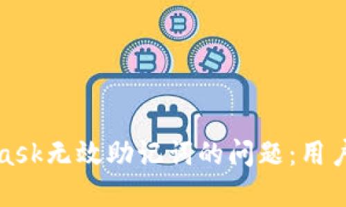 如何解决MetaMask无效助记词的问题：用户指南与解决方案