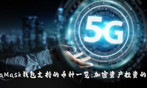 : MetaMask钱包支持的币种一览：加密资产投资的新选择