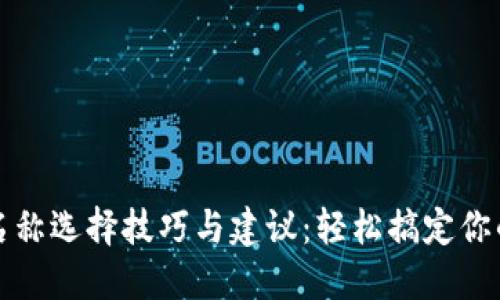 小狐钱包账户名称选择技巧与建议：轻松搞定你的数字资产管理