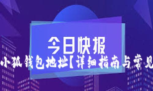 如何查看小狐钱包地址？详细指南与常见问题解答
