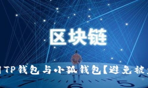 如何安全使用TP钱包与小狐钱包？避免被盗的关键步骤