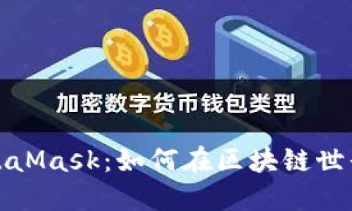 深入探索MetaMask：如何在区块链世界中轻松导航