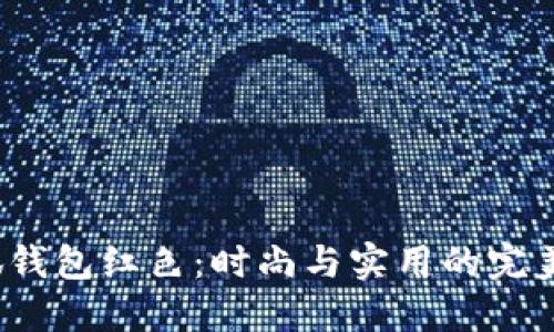 金小狐钱包红色：时尚与实用的完美融合！