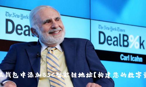 如何在小狐钱包中添加BSC智能链地址？构建您的数字资产新天地