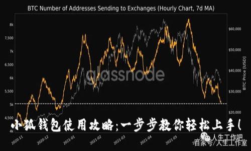 小狐钱包使用攻略：一步步教你轻松上手！
