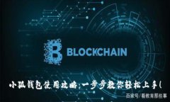 小狐钱包使用攻略：一步步教你轻松上手！