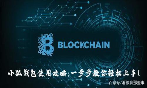 小狐钱包使用攻略：一步步教你轻松上手！