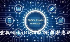 如何安全查找MetaMask私钥：保护您的加密资产