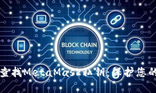 如何安全查找MetaMask私钥：保护您的加密资产