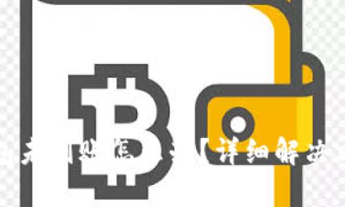 小狐钱包未到账怎么办？详细解决方案解析