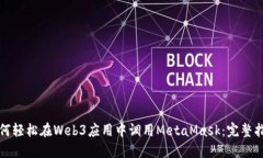 如何轻松在Web3应用中调用MetaMask：完整指南