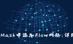 如何在MetaMask中添加Flow网络：详细步骤与技巧