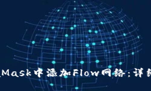 如何在MetaMask中添加Flow网络：详细步骤与技巧