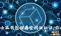 轻松扩展小狐钱包储存空间的秘诀，你也能做到