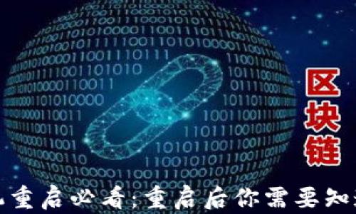 
小狐钱包手机重启必看：重启后你需要知道的五个技巧