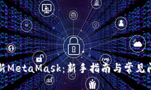 如何更新MetaMask：新手指南与常见问题解答