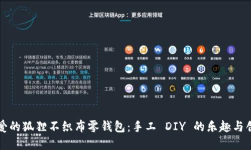 可爱的狐狸不织布零钱包：手工 DIY 的乐趣与创意