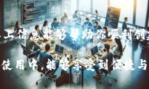   小狐钱包创建不动？教你解决常见问题！ / 

 guanjianci 小狐钱包, 钱包创建, 电子钱包, 数字货币, 问题解决 /guanjianci 

引言
在数字经济快速发展的今天，电子钱包如小狐钱包逐渐成为人们日常支付的重要工具。小狐钱包以其便捷的特点，吸引了众多用户，但在使用过程中，尤其是在创建钱包时，常常会遇到一些问题。如果你正在为“小狐钱包创建不动”而感到困扰，请别担心，本文将为你提供详尽的解决方案和指导，让你能够顺利创建并使用小狐钱包。

小狐钱包的基本介绍
小狐钱包，是一款支持多个数字资产存储、转账及交易的电子钱包。它不仅提供了安全的存储环境，还具备多种实用功能，如交易记录查看、资产管理等。随着虚拟货币的日益普及，越来越多的人选择通过小狐钱包来管理他们的资产。然而，创建钱包的过程中，用户可能会遇到一些技术问题，导致钱包无法成功创建。下面，我们来深入探讨这些问题及其解决方案。

常见问题分析
在用户尝试创建小狐钱包时，可能会遇到以下几种常见问题：
ul
    listrong网络连接问题：/strong创建钱包时，网络不稳定可能导致请求失败。/li
    listrong手机存储不足：/strong如果设备存储空间不足，可能会影响应用的正常运行。/li
    listrong版本不兼容：/strong使用旧版本的应用程序可能导致某些功能无法正常使用。/li
    listrong操作异常：/strong新手用户在操作过程中可能会因不熟悉界面而误操作。/li
    listrong服务器问题：/strong小狐钱包的服务器维护或者故障会导致创建失败。/li
/ul

解决方案
接下来，我们将一一为你提供针对这些问题的解决方案。

h41. 检查网络连接/h4
确保你的设备能够连接到稳定的互联网。有时候，Wi-Fi信号不佳或者移动数据不给力都可能影响应用的正常使用。试着重新启动路由器，或者尝试切换不同的网络环境，以确保网络畅通无阻。

h42. 清理手机存储/h4
打开手机的存储管理功能，检查是否有足够的存储空间。如果存储空间不足，可以尝试删除一些不常用的应用，或者清理缓存。确保你的设备有至少100MB的可用空间，以保证应用顺利运行和钱包顺利创建。

h43. 更新到最新版本/h4
前往应用商店，检查小狐钱包是否有可用的更新。新的版本通常会修复已知的问题，并应用性能。下载并安装更新后，重新尝试创建钱包。

h44. 仔细操作/h4
如果你是第一次使用小狐钱包，建议先阅读官方提供的使用指南。在创建钱包的过程中，仔细按照提示操作，确保每一步都不出错。如果你不小心跳过某个步骤，可能会导致创建失败。

h45. 查看服务器状态/h4
如果以上方法均无法解决问题，可以访问小狐钱包的官方网站或者其社交媒体页面，查看是否有关于服务器维护或者故障的公告。在突发情况下，用户可以耐心等待，通常问题会在短时间内得到解决。

如何有效使用小狐钱包
成功创建钱包后，你将拥有一个安全、高效的资产管理工具。下面是一些实用的使用建议：

h41. 保护好私钥和助记词/h4
在创建钱包后，系统会生成私钥和助记词。这些信息是你资产安全的保障，一定要妥善保管，切勿分享给他人。记住，任何人只要拥有你的私钥，就可以完全控制你的钱包。

h42. 多重验证机制/h4
小狐钱包支持多重验证，如指纹识别或人脸识别。在设置过程中，建议启用这些额外的安全措施，为你的数字资产增添一层保护。

h43. 定期备份/h4
定期备份你的小狐钱包，确保在发生意外时，能够轻松恢复。可以将助记词写在纸上，存放在安全的地方，避免电子方式存储可能造成的信息泄露。

h44. 注意安全交易/h4
在使用小狐钱包进行交易时，确保通过官方渠道进行。对于陌生来源的链接或信息要格外警惕，尤其是在与他人进行数字资产交易时，不要轻易相信所谓的“高回报”投资方案，保护好自己的资产。

其他常见问题解答
在使用小狐钱包的过程中，你可能还会遇到一些其他问题，以下是一些常见问题的解答：

h41. 钱包被盗情况下的处理方式/h4
如果你怀疑自己的钱包被盗，第一时间应更改相关密码，并立刻做好钱包的封锁处理。同时，联系小狐钱包的客服，报告盗窃事件，寻求帮助。

h42. 如何恢复丢失的私钥/h4
一般情况下，一旦私钥丢失，将无法恢复。因此，在创建钱包时，应谨慎处理私钥。如果你将助记词妥善保管，并且没有触及私钥，你可以通过助记词重新找回你的资产。

h43. 钱包转账未到账的原因/h4
转账未到账通常可能由于网络确认未完成、交易手续费不足等原因。确认你的交易是否被网络确认，并且检查转账记录，有时系统可能会延迟处理。

总结
总之，使用小狐钱包的关键在于了解其功能、保持警惕以及做好相应的安全措施。在创建钱包的过程中遇到问题时，也要学会从不同的角度去分析，并尝试解决。希望以上信息能够帮助你顺利创建自己的小狐钱包，并在数字货币的浪潮中，安全无忧地管理你的资产。

如果你在使用小狐钱包的过程中还有其他问题，随时可以咨询相关的客服或者查阅更专业的资料。数字时代属于每一个追求创新与安全的人，也期待你在小狐钱包的使用中，能够享受到便捷与高效。