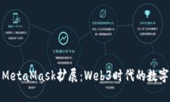 深入了解MetaMask扩展：Web3时代的数字钱包革命