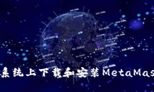 如何在Mac系统上下载和安装MetaMask：终极指南