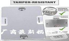 2023年金小狐钱包授权厂商最新揭秘：选择安全与