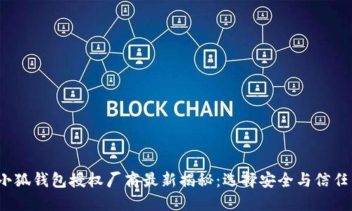 2023年金小狐钱包授权厂商最新揭秘：选择安全与信任的最佳途径