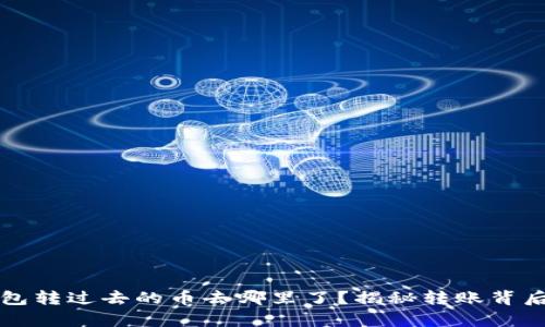 小狐钱包转过去的币去哪里了？揭秘转账背后的真相