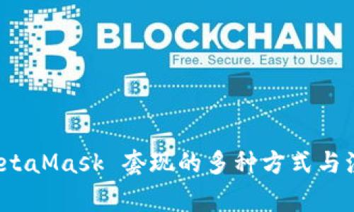 探索 MetaMask 套现的多种方式与注意事项