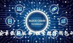 小狐钱包安卓最新版本：探索数字钱包的未来之