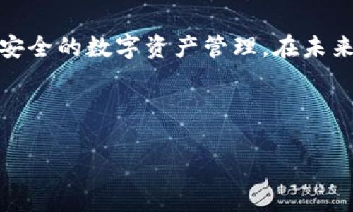 小狐钱包是一款新兴的数字钱包应用，它以其安全性和用户友好的界面，赢得了越来越多人的青睐。在这个数字化日益普及的时代，小狐钱包不仅为用户提供便利的支付方式，还为用户的数字资产管理开辟了新的天地。接下来，我们将深入探讨小狐钱包的功能、优势和使用场景，帮助您更好地理解这一工具。

小狐钱包的基本功能

小狐钱包拥有多种实用的基本功能，旨在为用户提供一站式的金融服务。首先，它支持多种数字货币的存储和交易。无论是比特币、以太坊，还是其他新兴的虚拟货币，小狐钱包都能轻松管理。用户只需通过简单的操作，就能完成存取款、交易和资产管理，省去了繁琐的步骤。

其次，小狐钱包还提供了实时的市场数据，让用户能够紧跟市场动态。用户可以通过钱包检查各种数字货币的实时价格、涨跌幅度等信息，这对于投资决策至关重要。此外，小狐钱包还内置了便捷的转账功能，用户可以轻松地向其他用户发送和接收数字资产。在这方面，小狐钱包力求快速、安全和高效，确保用户的每一次交易都能顺利完成。

安全性如何保障？

由于数字货币的流行，网络安全问题也日益凸显。因此，小狐钱包在安全性方面下足了功夫。根据官方介绍，小狐钱包采用了多重加密技术，确保用户的资产得到有效保护。这包括数据加密、交易加密和身份验证等多重保护措施。这样，即便是黑客攻击，用户的资产也能得到一定程度的防护。

此外，小狐钱包还支持冷钱包存储，为用户提供了更高等级的安全保障。冷钱包是一种不与互联网连接的存储方式，因此相对更不容易受到攻击。用户的私钥可以保存在离线的环境中，这大大降低了被盗的风险。通过这种方式，小狐钱包为用户提供了安心的使用体验，让用户可以专注于数字货币的投资和使用，而不必过于担心安全问题。

用户友好的界面设计

除了强大的功能和安全性，小狐钱包在用户界面的设计上也下了不少功夫。应用程序提供了的操作界面，令用户可以轻松上手。无论是新手还是有经验的用户，都能快速找到自己所需的功能。操作界面采用了扁平化设计，色彩搭配和图标设计都显得十分现代而符合当下的审美趋势。

在使用过程中，小狐钱包还提供了多种语言支持，为不同国家和地区的用户提供便利。同时，针对不同用户群体的需求，小狐钱包设有不同的功能模块。例如，个人用户和企业用户可以根据自身需求选择适合的功能和服务，进一步提高了应用的灵活性和适用性。

使用场景与案例分析

小狐钱包的出现，不仅为个人用户带来了极大的便利，也为企业提供了新的商机。在个人用户层面，许多年轻人在购买数字商品时选择使用小狐钱包。例如，游戏中购买虚拟物品、在线教学课程或数字艺术作品等都可以通过小狐钱包轻松完成。这种便捷的支付方式，受到年轻一代消费者的喜爱，让他们能够更加自由地享受数字生活。

在企业层面，小狐钱包同样发挥着重要作用。许多创新型企业在经营过程中，需要接受数字货币支付以满足客户需求。小狐钱包为这些企业提供了安全稳定的支付解决方案。此外，企业用户还可以通过小狐钱包管理自己的经营资产，灵活安排资金流动。这种便利的资金管理方式，为企业的发展提供了更多可能性。

未来展望

随着数字经济的不断发展，小狐钱包的前景十分广阔。数字资产的需求日益增长，越来越多的人希望能够便利地管理自己的资产。在这种背景下，像小狐钱包这样的平台将有机会得到更大的市场份额。此外，为了适应市场变化，小狐钱包也正在不断迭代更新，用户体验与功能，推陈出新。

小狐钱包也将更加注重与其他金融工具的整合，例如与DeFi（去中心化金融）、NFT（非同质化代币）等新兴领域进行合作。通过这些努力，小狐钱包将有望成为更多用户及企业在数字经济时代的重要伙伴。

总结

总的来说，小狐钱包以其安全性、便利性和用户友好界面，在数字货币管理领域中崭露头角。无论是个人用户还是企业用户，都可以通过这个钱包实现轻松、安全的数字资产管理。在未来，小狐钱包的发展潜力巨大，值得我们期待。

小狐钱包, 数字钱包, 数字货币, 升级, 安全性/guanjianci 

希望这些信息能够帮助你更好地理解小狐钱包。如果你有其他问题，欢迎随时提问！