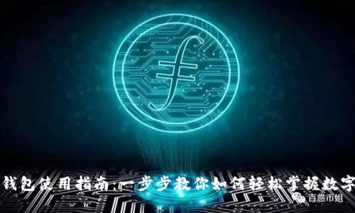 小狐钱包使用指南：一步步教你如何轻松掌握数字钱包