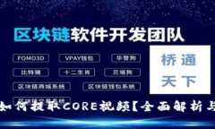 小狐钱包如何提取CORE视频？全面解析与操作指南