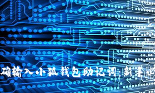 如何正确输入小狐钱包助记词：新手必看指南