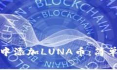 如何在小狐钱包中添加LUNA币：简单步骤与实用技