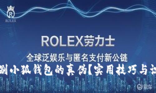 如何辨别小狐钱包的真伪？实用技巧与识别方法