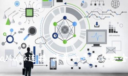 如何断开MetaMask连接：简单一步教你安全管理数字资产