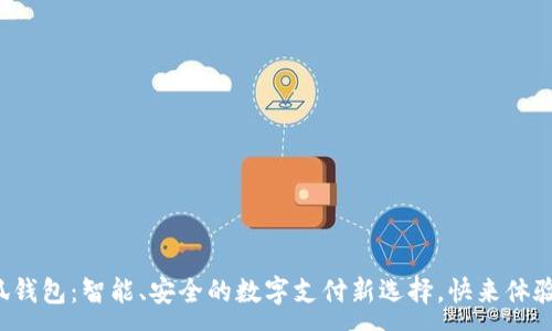 :
小狐钱包：智能、安全的数字支付新选择，快来体验吧！