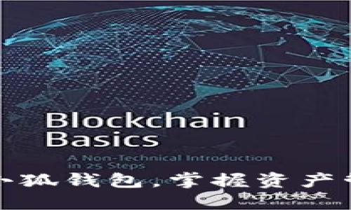 如何高效查看小狐钱包，掌握资产管理的最新趋势