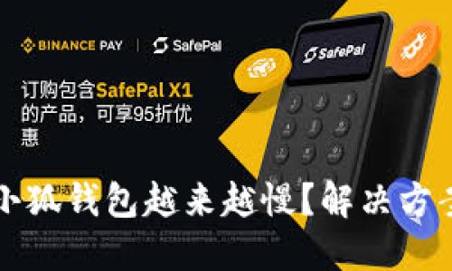 为什么小狐钱包越来越慢？解决方案与建议