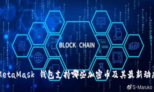 MetaMask 钱包支持哪些加密币及其最新动态