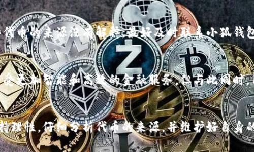 小狐钱包多出代币，究竟是怎么回事？深入解析金融科技新趋势

小狐钱包, 代币, 虚拟货币, 数字资产, 金融科技/guanjianci

引言：数字时代的代币现象
随着数字资产的迅猛发展和虚拟货币的广泛应用，越来越多的人在日常生活中接触到了各种钱包应用。其中，小狐钱包作为一款备受欢迎的数字钱包，因其便捷性和安全性而俘获了大量用户。然而，最近有些用户讨论到一个话题——小狐钱包居然出现了多出代币的情况。对此，很多人感到疑惑和惊讶。那么，这究竟是怎么回事呢？本文将为您深入分析这个现象背后的原因和影响。

小狐钱包简介
我们先来简单了解一下小狐钱包。小狐钱包是一款以用户友好的界面和强大的功能著称的数字钱包应用。它不仅支持多种虚拟货币的存储与交易，还提供了杠杆交易和理财功能，方便用户在数字资产的海洋中自由畅游。而用户使用小狐钱包的过程中，免不了会遇到关于代币的一些常见问题，尤其是最近出现的“多出代币”的情况。

代币的来源
代币（Token）是数字资产的一种，广泛用于区块链生态系统中。它们可以代表不同的资产、权益或用途。通常，代币的产生和转移与用户的交易行为、系统的技术更新以及市场环境等因素息息相关。在小狐钱包中，代币的多出通常可以归结为以下几个方面：

1. 活动派奖
首先，有可能是由于小狐钱包进行了一次活动，特别是针对新用户或者活跃用户的奖励。例如，在某个特定活动期间，用户只需完成简单的任务，比如首次充值或完成交易，就可以获得一定数量的代币作为奖励。这类活动不仅能增加用户的参与感，还能有效提升小狐钱包的用户留存率。

2. 系统分红
其次，小狐钱包可能会采取系统分红的模式给予用户额外代币。比如，根据用户在平台上的活跃程度，系统会定期将一部分收益分配给持有代币的用户。这样做的目的是激励用户长时间持有，而不是短期内频繁交易，从而提升整体的使用体验和生态稳定性。

3. 技术漏洞或错误
尽管小狐钱包在技术上相对成熟，但并非没有出现过问题。如果用户发现自己的钱包中多出代币，还需考虑是否是系统的技术漏洞或错误导致的。软件更新、网络延迟等因素有时会造成信息显示的不准确，用户在面对这些情况时，建议及时联系小狐钱包的客服以获取准确的信息和解答。

4. 代币兑换或新代币的上线
另一个可能的原因是小狐钱包最近进行了代币的兑换活动，或是上线了新代币。在这种情况下，用户的原有代币可能会被转换为新的代币，或者在某些交易活动中获得了额外的代币。这也是值得用户关注的→，因为新代币的上市可能意味着更广泛的市场机会和投资价值。

5. 社区共识和缺乏透明度
社区共识在区块链和数字资产领域中扮演着至关重要的角色。有时候，用户在社区中看到的关于小狐钱包的信息不够透明，导致对钱包的使用和代币的理解存在误解。对于这种情况，更多的信息和数据透明度显得尤为重要，用户应学会分辨信息的真伪，以免受到误导。

如何应对多出代币的情况
面对小狐钱包多出代币的情况，用户应保持冷静。首先，建议仔细检查自己的交易记录和活动记录，看看是否参与过相关的奖励活动或者兑现了某些功能。如果确认这些代币的来源没有解释，最好及时联系小狐钱包的客服以了解更多情况。

金融科技的未来与机遇
在这个日益数字化的时代，金融科技依然在持续发展中。在未来，我们可以预见到更多像小狐钱包这样的应用会出现，它们不仅方便用户管理数字资产，还将引领我们享受更加智能和高效的金融服务。但与此同时，用户也必须提高警惕，仔细甄别信息的真实性，确保自身资产的安全。

总结
小狐钱包多出代币的现象引发了不少用户的关注，这背后不仅涉及到金融科技的发展趋势，也涉及到用户对数字资产的理解和认知。在面对这种情况时，用户记得要保持理性，仔细分析代币的来源，并维护好自身的资产。希望在未来，数字钱包的使用体验能越来越好，给每一个用户带来更大的便利和收益。