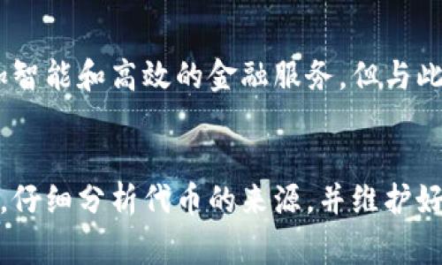 小狐钱包多出代币，究竟是怎么回事？深入解析金融科技新趋势

小狐钱包, 代币, 虚拟货币, 数字资产, 金融科技/guanjianci

引言：数字时代的代币现象
随着数字资产的迅猛发展和虚拟货币的广泛应用，越来越多的人在日常生活中接触到了各种钱包应用。其中，小狐钱包作为一款备受欢迎的数字钱包，因其便捷性和安全性而俘获了大量用户。然而，最近有些用户讨论到一个话题——小狐钱包居然出现了多出代币的情况。对此，很多人感到疑惑和惊讶。那么，这究竟是怎么回事呢？本文将为您深入分析这个现象背后的原因和影响。

小狐钱包简介
我们先来简单了解一下小狐钱包。小狐钱包是一款以用户友好的界面和强大的功能著称的数字钱包应用。它不仅支持多种虚拟货币的存储与交易，还提供了杠杆交易和理财功能，方便用户在数字资产的海洋中自由畅游。而用户使用小狐钱包的过程中，免不了会遇到关于代币的一些常见问题，尤其是最近出现的“多出代币”的情况。

代币的来源
代币（Token）是数字资产的一种，广泛用于区块链生态系统中。它们可以代表不同的资产、权益或用途。通常，代币的产生和转移与用户的交易行为、系统的技术更新以及市场环境等因素息息相关。在小狐钱包中，代币的多出通常可以归结为以下几个方面：

1. 活动派奖
首先，有可能是由于小狐钱包进行了一次活动，特别是针对新用户或者活跃用户的奖励。例如，在某个特定活动期间，用户只需完成简单的任务，比如首次充值或完成交易，就可以获得一定数量的代币作为奖励。这类活动不仅能增加用户的参与感，还能有效提升小狐钱包的用户留存率。

2. 系统分红
其次，小狐钱包可能会采取系统分红的模式给予用户额外代币。比如，根据用户在平台上的活跃程度，系统会定期将一部分收益分配给持有代币的用户。这样做的目的是激励用户长时间持有，而不是短期内频繁交易，从而提升整体的使用体验和生态稳定性。

3. 技术漏洞或错误
尽管小狐钱包在技术上相对成熟，但并非没有出现过问题。如果用户发现自己的钱包中多出代币，还需考虑是否是系统的技术漏洞或错误导致的。软件更新、网络延迟等因素有时会造成信息显示的不准确，用户在面对这些情况时，建议及时联系小狐钱包的客服以获取准确的信息和解答。

4. 代币兑换或新代币的上线
另一个可能的原因是小狐钱包最近进行了代币的兑换活动，或是上线了新代币。在这种情况下，用户的原有代币可能会被转换为新的代币，或者在某些交易活动中获得了额外的代币。这也是值得用户关注的→，因为新代币的上市可能意味着更广泛的市场机会和投资价值。

5. 社区共识和缺乏透明度
社区共识在区块链和数字资产领域中扮演着至关重要的角色。有时候，用户在社区中看到的关于小狐钱包的信息不够透明，导致对钱包的使用和代币的理解存在误解。对于这种情况，更多的信息和数据透明度显得尤为重要，用户应学会分辨信息的真伪，以免受到误导。

如何应对多出代币的情况
面对小狐钱包多出代币的情况，用户应保持冷静。首先，建议仔细检查自己的交易记录和活动记录，看看是否参与过相关的奖励活动或者兑现了某些功能。如果确认这些代币的来源没有解释，最好及时联系小狐钱包的客服以了解更多情况。

金融科技的未来与机遇
在这个日益数字化的时代，金融科技依然在持续发展中。在未来，我们可以预见到更多像小狐钱包这样的应用会出现，它们不仅方便用户管理数字资产，还将引领我们享受更加智能和高效的金融服务。但与此同时，用户也必须提高警惕，仔细甄别信息的真实性，确保自身资产的安全。

总结
小狐钱包多出代币的现象引发了不少用户的关注，这背后不仅涉及到金融科技的发展趋势，也涉及到用户对数字资产的理解和认知。在面对这种情况时，用户记得要保持理性，仔细分析代币的来源，并维护好自身的资产。希望在未来，数字钱包的使用体验能越来越好，给每一个用户带来更大的便利和收益。