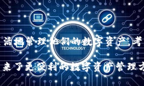 小狐钱包支持TRC20吗？解析小狐钱包的多元化功能与优势

小狐钱包, TRC20, 数字货币, 钱包安全, 区块链技术/guanjianci

一、什么是TRC20及其重要性

在数字货币迅速发展的今天，各种加密货币和区块链技术层出不穷。TRC20作为一种基于波场（TRON）区块链的代币标准，逐渐为更多的用户所熟知。它的出现使得创建和管理代币的过程变得更加简单和高效，提升了数字资产的流通性。

TRC20代币不仅用于交易，也在DeFi、NFT等多个领域中应用广泛。这一标准的出现，让开发者和企业在波场之上构建应用时，能够享受更高的效率和更低的成本。随着这一技术的逐步成熟，相关的钱包支持情况也变得尤为重要。

二、小狐钱包简介

小狐钱包，作为一款近年来备受关注的数字货币钱包，凭借其友好的用户界面和强大的安全性能迅速积累了大量用户。这个钱包不仅支持多种主流数字货币，还以其高效的交易体验和便捷的功能著称。

小狐钱包以去中心化的方式保护用户的数据和资产，其对于用户隐私的重视让人倍感安心。相比一些集中式钱包，小狐钱包在安全性和自主性上有着明显的优势。此外，它的跨链支持和多种资产管理功能，使得用户能够在一个平台上管理多种数字资产，相当方便。

三、小狐钱包对TRC20支持现状

关于用户关心的“小狐钱包是否支持TRC20”这一问题，答案是肯定的。小狐钱包已在其功能中整合了TRC20代币的支持，使得其用户能够方便地接收、存储和管理TRC20代币。这样一来，用户既可以享受波场网络带来的快速交易体验，也能充分利用TRC20代币所带来的各种金融工具和应用。

为了确保用户在使用TRC20代币时的安全性，小狐钱包团队不断进行技术更新与安全审查。多重加密措施及防钓鱼机制，使得用户在进行TRC20代币操作时，能够拥有更强的安全保障。此外，小狐钱包还定期进行系统升级，以应对日益变化的市场需求和技术挑战。

四、小狐钱包的优点

使用小狐钱包进行TRC20代币的管理，不仅具有安全性，还拥有多个优点：

1. **用户友好的界面**：小狐钱包的设计考虑到了不同层次用户的需求，界面简洁清晰，容易上手。用户即便是初次接触数字钱包，也能快速掌握使用方法。

2. **多重安全保护**：小狐钱包采用了多种安全措施，包括双重身份验证、生物识别安全等，为用户的资产保驾护航。在网络安全愈发重要的今天，提供一套全面的安全机制显得尤为必要。

3. **高效的交易体验**：TRC20代币的交易速度相对较快，小狐钱包在这方面的使得用户在进行交易时，能更快地完成转账与接收，提升了使用体验。

4. **丰富的社区支持**：小狐钱包拥有一个积极活跃的社区，用户可以在这里交流经验、分享心得。这种社区氛围不仅增强了用户粘性，也为小狐钱包的进一步发展提供了有力支持。

5. **持续的技术更新**：在技术迅速变化的数字货币市场，小狐钱包团队始终保持着对新技术的敏感性，定期推出更新版本，使得钱包始终处于行业前沿。

五、如何在小狐钱包中使用TRC20代币

使用小狐钱包管理TRC20代币十分简单。以下是详细的步骤：

1. **下载并安装小狐钱包**：用户可以通过官网或各大应用商店下载小狐钱包，完成安装后打开应用。

2. **注册或导入钱包**：如果是新用户，需要进行注册并创建钱包。如果已有钱包的用户可以选择导入已有的钱包地址。

3. **添加TRC20代币**：在钱包界面中找到“资产管理”选项，选择添加代币，搜索并选择所需的TRC20代币进行添加。

4. **转账与交易**：用户可以在钱包界面中选择TRC20代币，点击转账，输入接收地址和金额，确认后完成交易。整个过程。
非常快捷方便。

六、结语

小狐钱包作为一款安全且高效的数字货币钱包，已经为众多用户提供了良好的服务。在支持TRC20代币的背景下，用户可以更加灵活地管理他们的数字资产。考虑到TRC20代币在未来的广泛应用，小狐钱包无疑走在了行业的前列。

总之，随着数字货币的发展，选择合适的钱包变得尤为重要。小狐钱包以其全面的功能，出色的安全性与用户友好的体验，为用户带来了更便利的数字资产管理方式。相信随着钱包技术的不断成熟和发展，用户在管理TRC20代币及其他数字资产时，将会获得更大的灵活性和安全感。