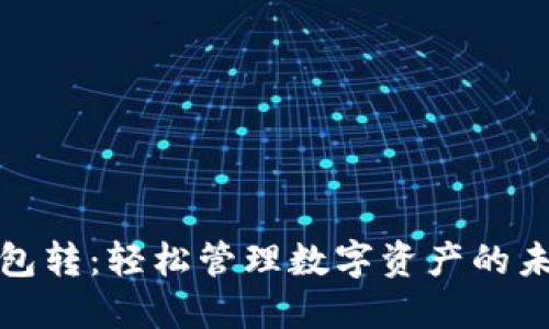 小狐钱包转：轻松管理数字资产的未来趋势